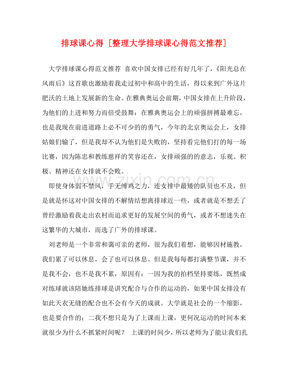 排球课心得 [整理大学排球课心得范文推荐] .doc_第1页