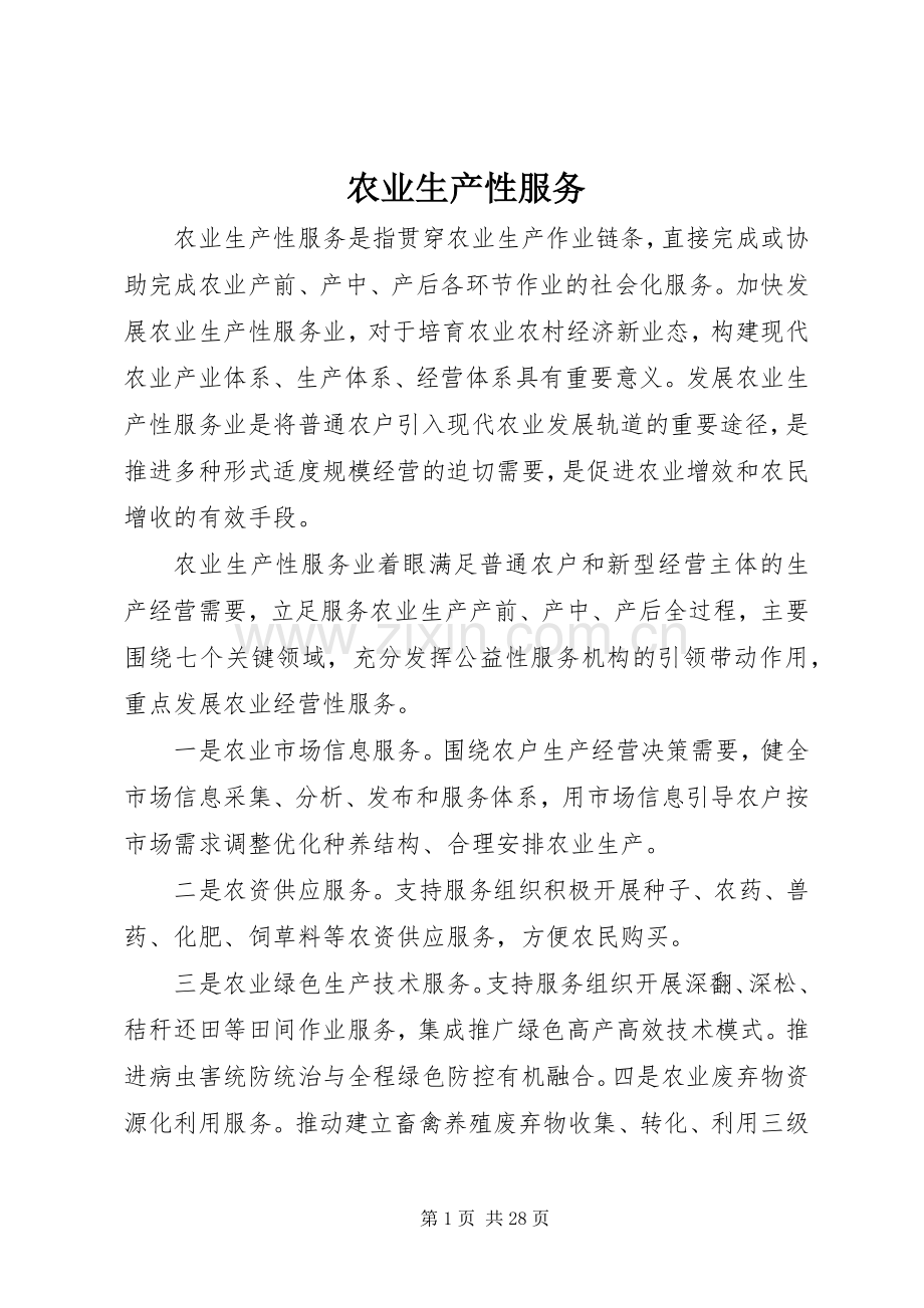 农业生产性服务.docx_第1页
