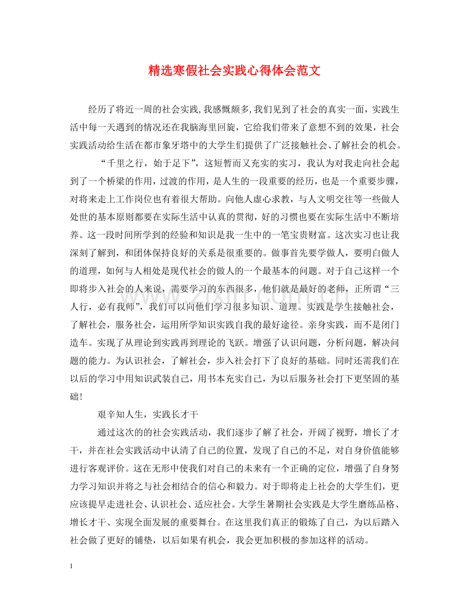 寒假社会实践心得体会范文 .doc_第1页