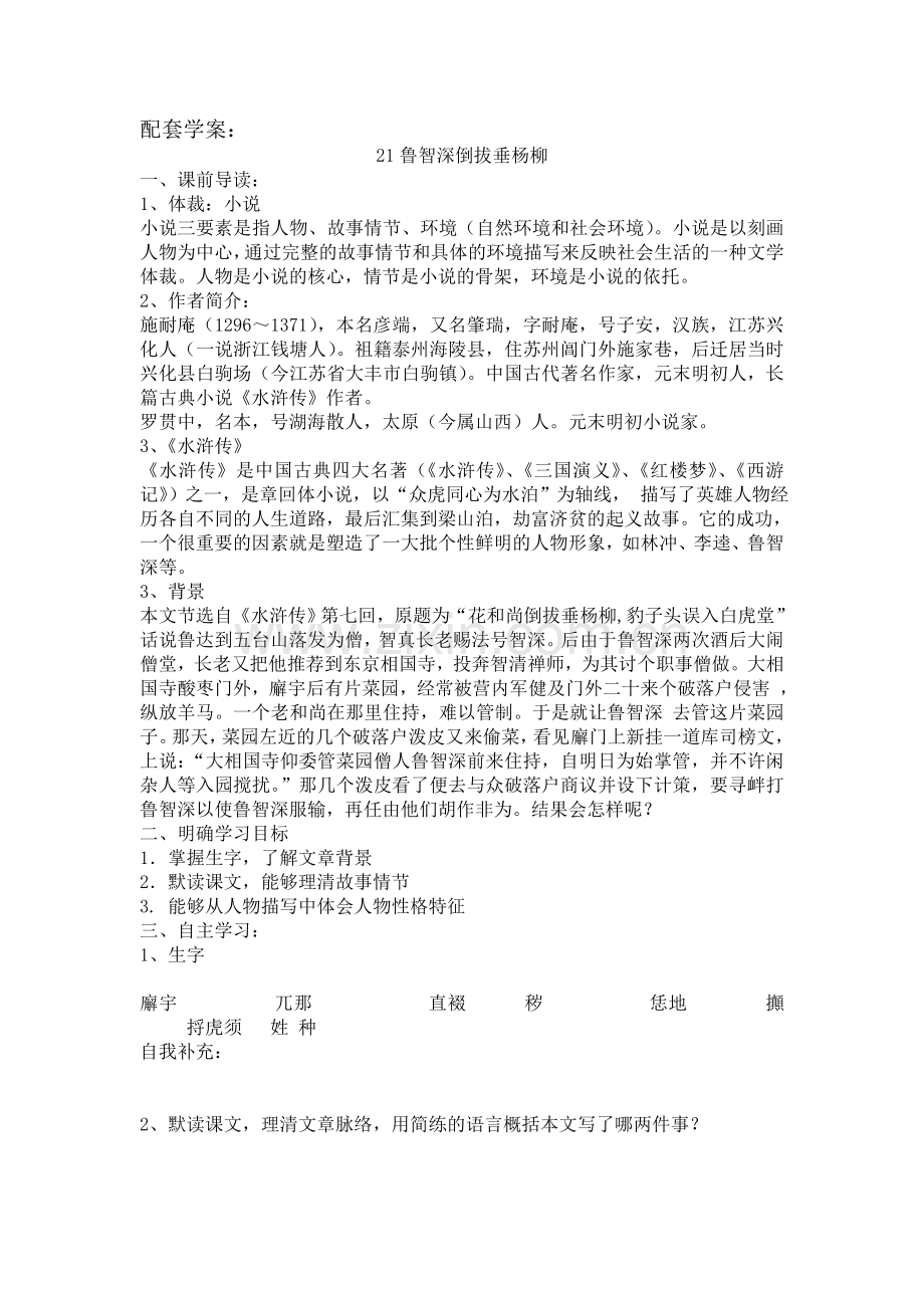 《鲁智深倒拔垂杨柳》学案.doc_第1页