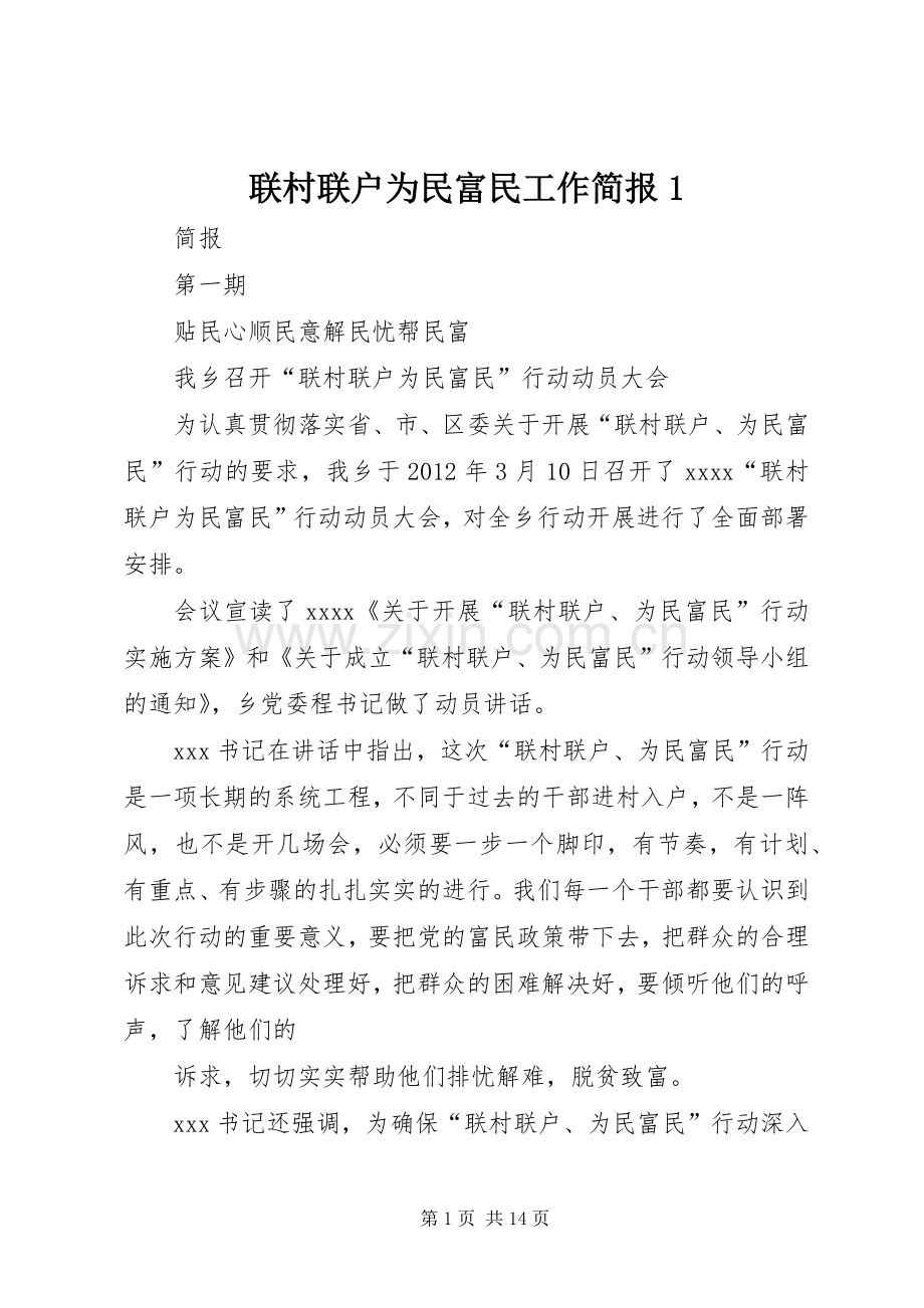联村联户为民富民工作简报1.docx_第1页