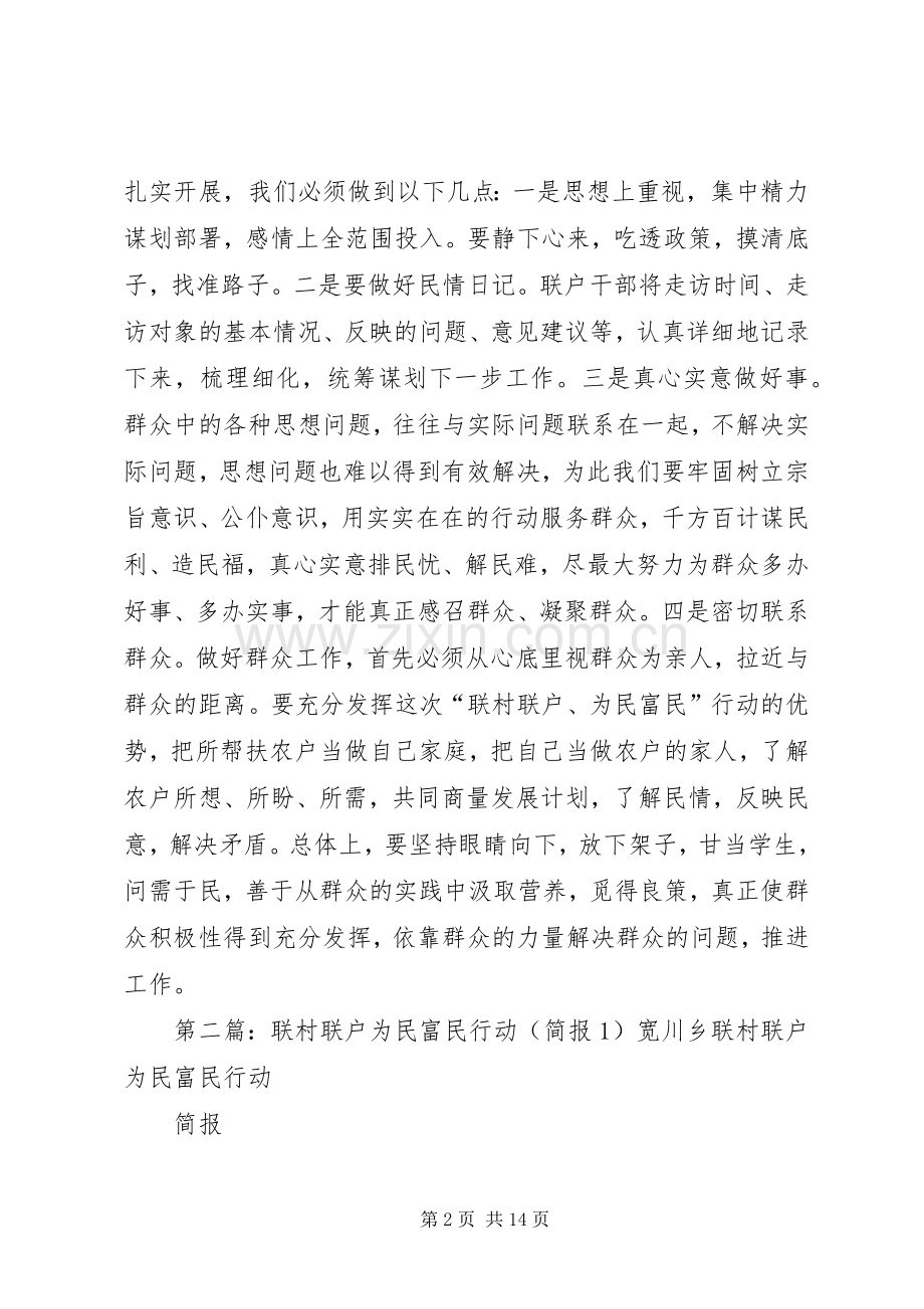 联村联户为民富民工作简报1.docx_第2页