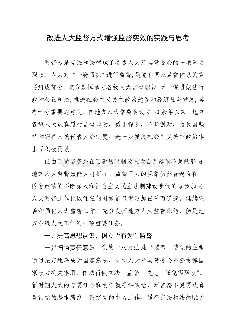 改进人大监督方式增强监督实效的实践与思考.doc_第1页