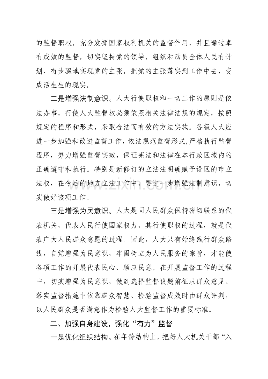改进人大监督方式增强监督实效的实践与思考.doc_第2页