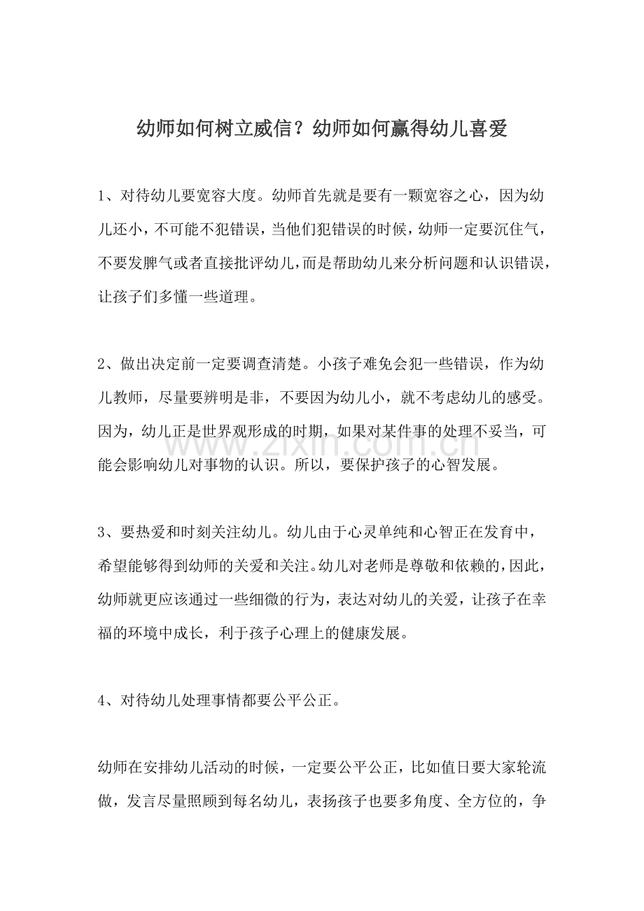 幼师如何树立威信？幼师如何赢得幼儿喜爱.docx_第1页
