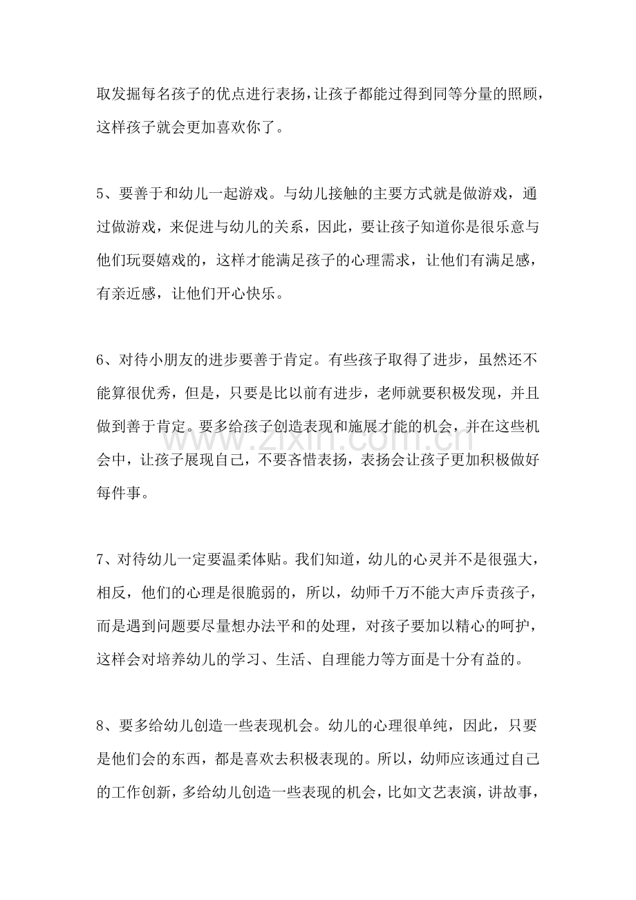 幼师如何树立威信？幼师如何赢得幼儿喜爱.docx_第2页