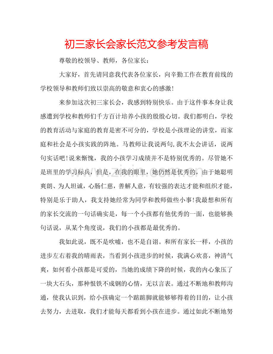 初三家长会家长范文参考发言稿 .doc_第1页