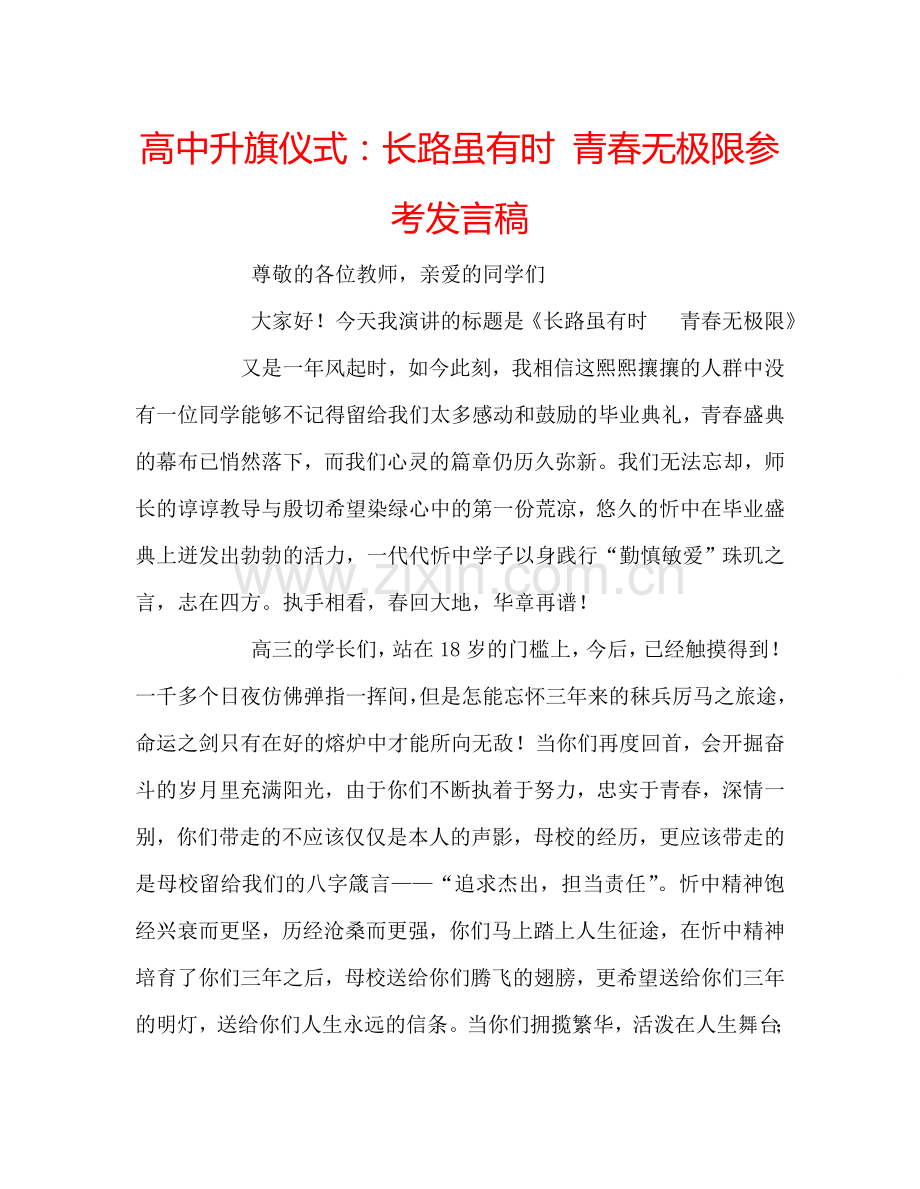 高中升旗仪式长路虽有时 青春无极限参考发言稿 .doc_第1页