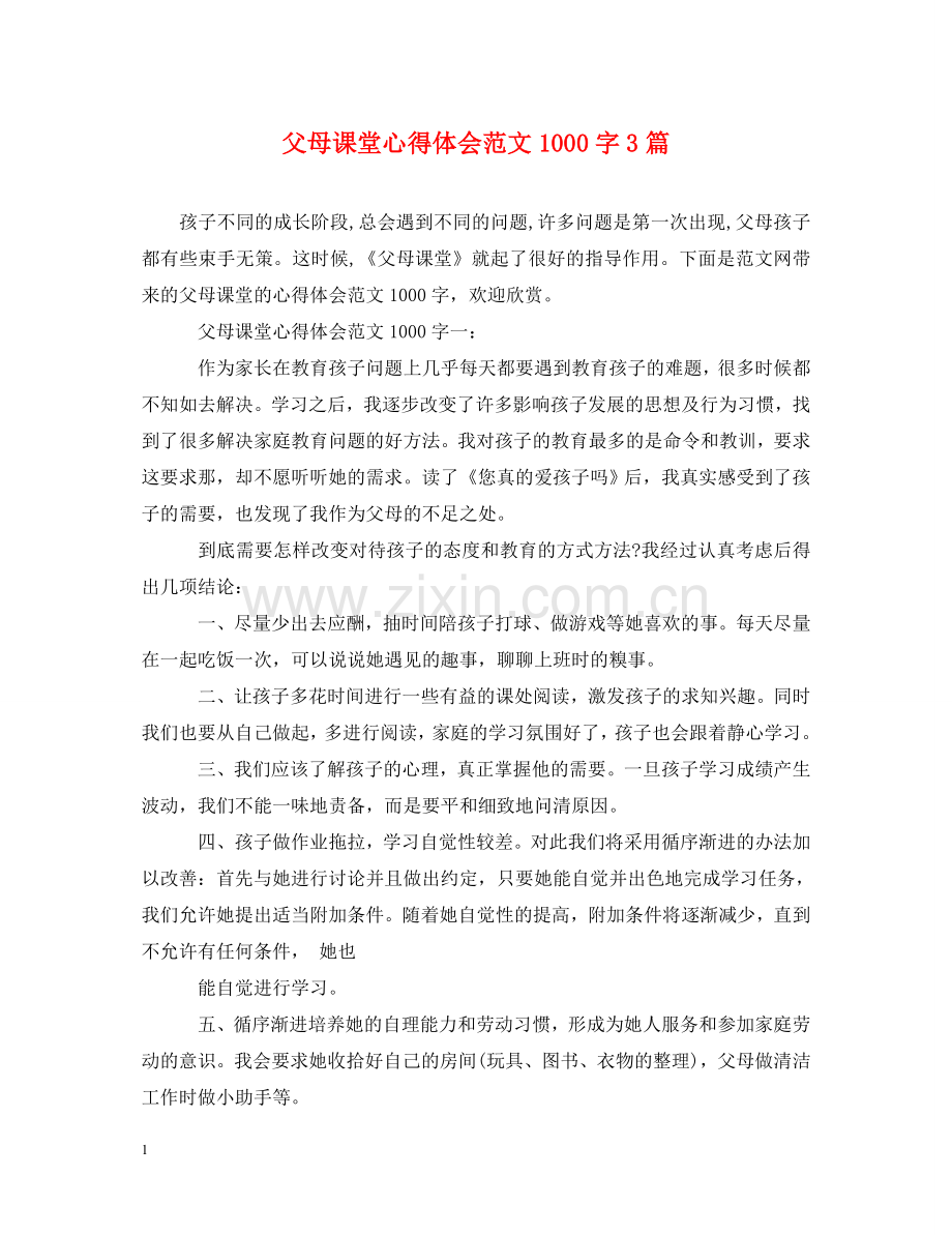 父母课堂心得体会范文1000字3篇 .doc_第1页