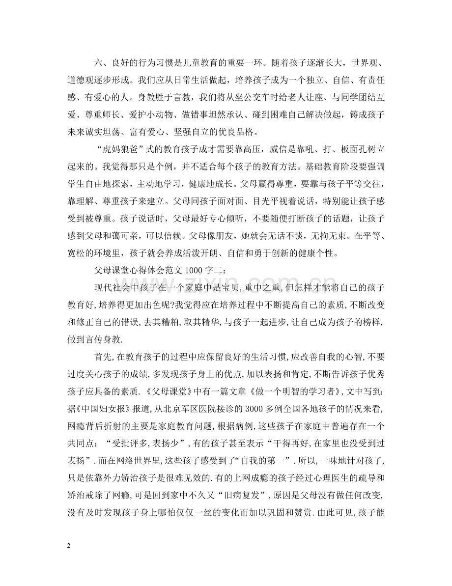 父母课堂心得体会范文1000字3篇 .doc_第2页