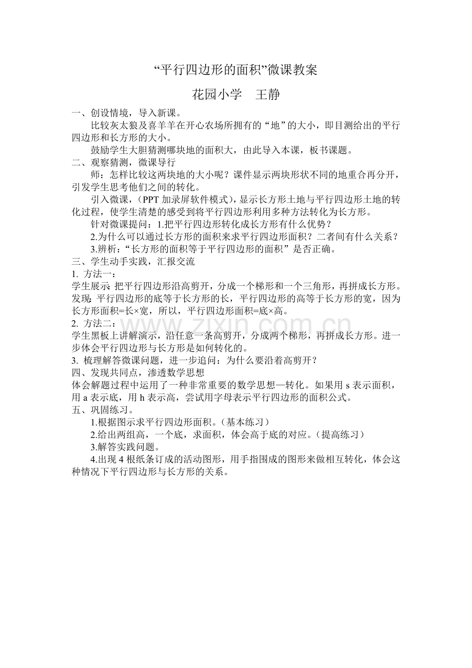 平行四边形微课教案.doc_第1页