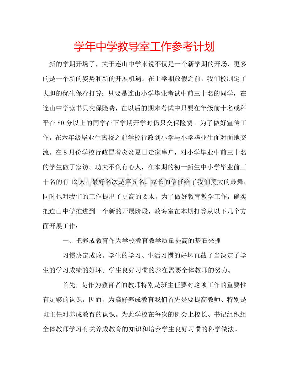 学年教导室工作参考计划 .doc_第1页