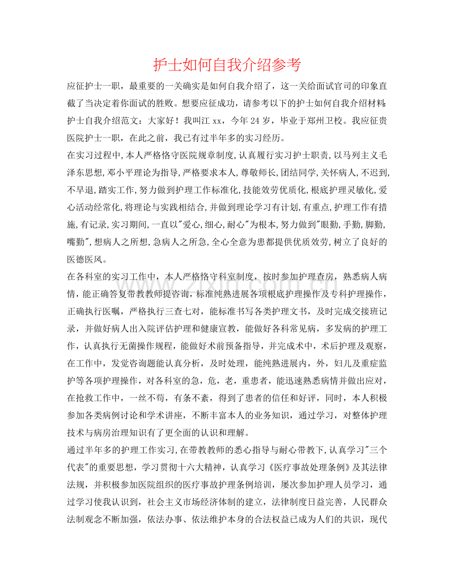 护士如何自我介绍参考 .doc_第1页