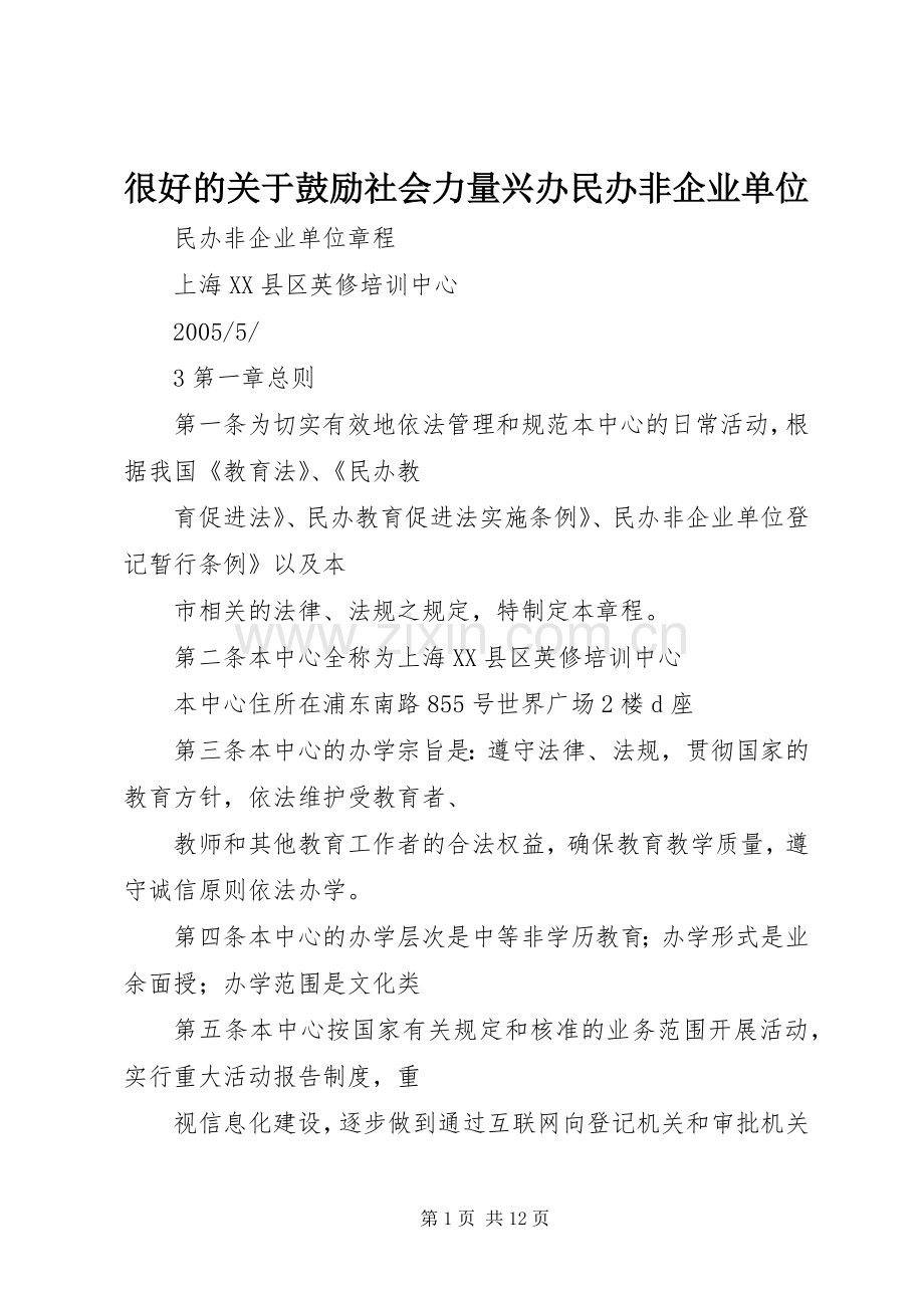 很好的关于鼓励社会力量兴办民办非企业单位.docx_第1页