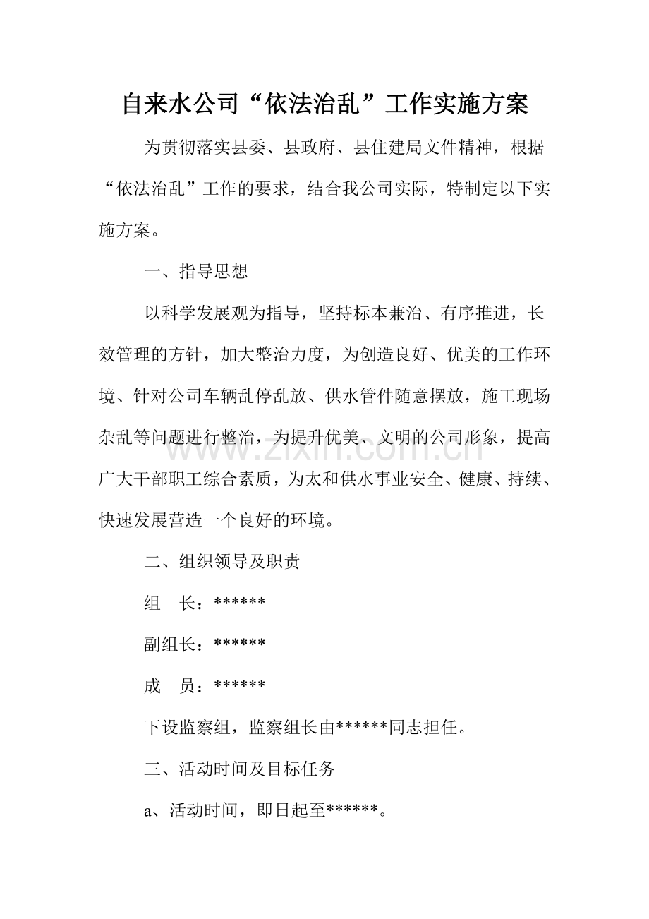 自来水公司依法治乱实施方案.doc_第1页