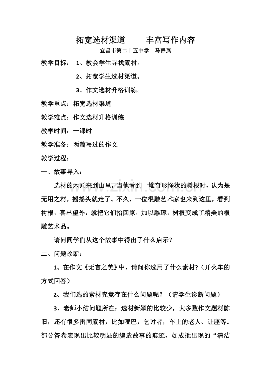 拓宽学生选材渠道---丰富学生写作内容.doc_第1页