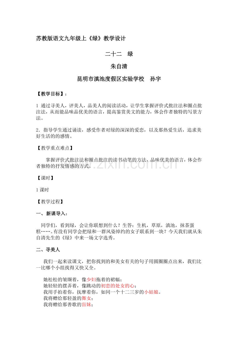 批注阅读法教学设计《绿》.docx_第1页
