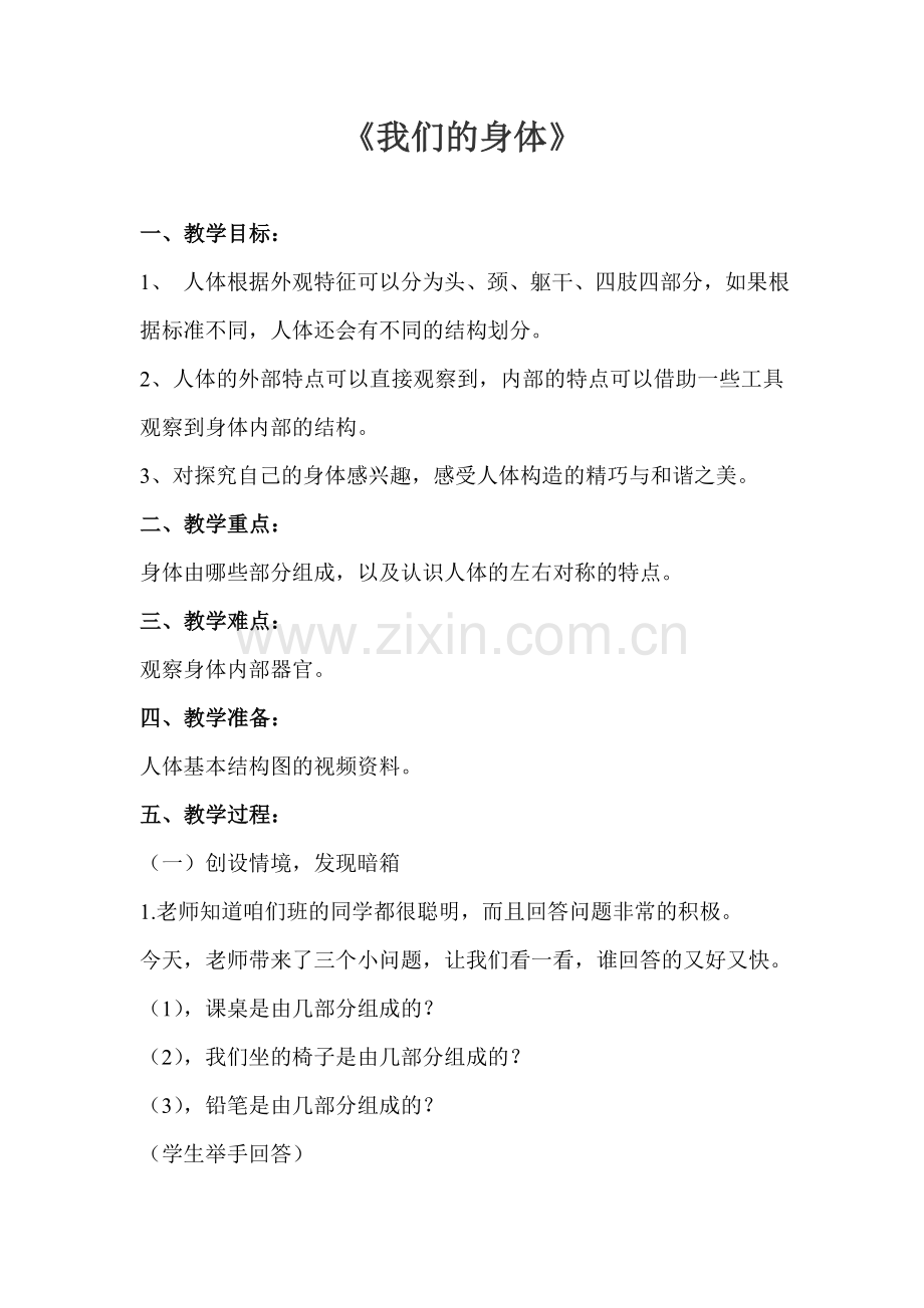 青岛版小学科学三年级下册《我们的身体》教案.doc_第1页