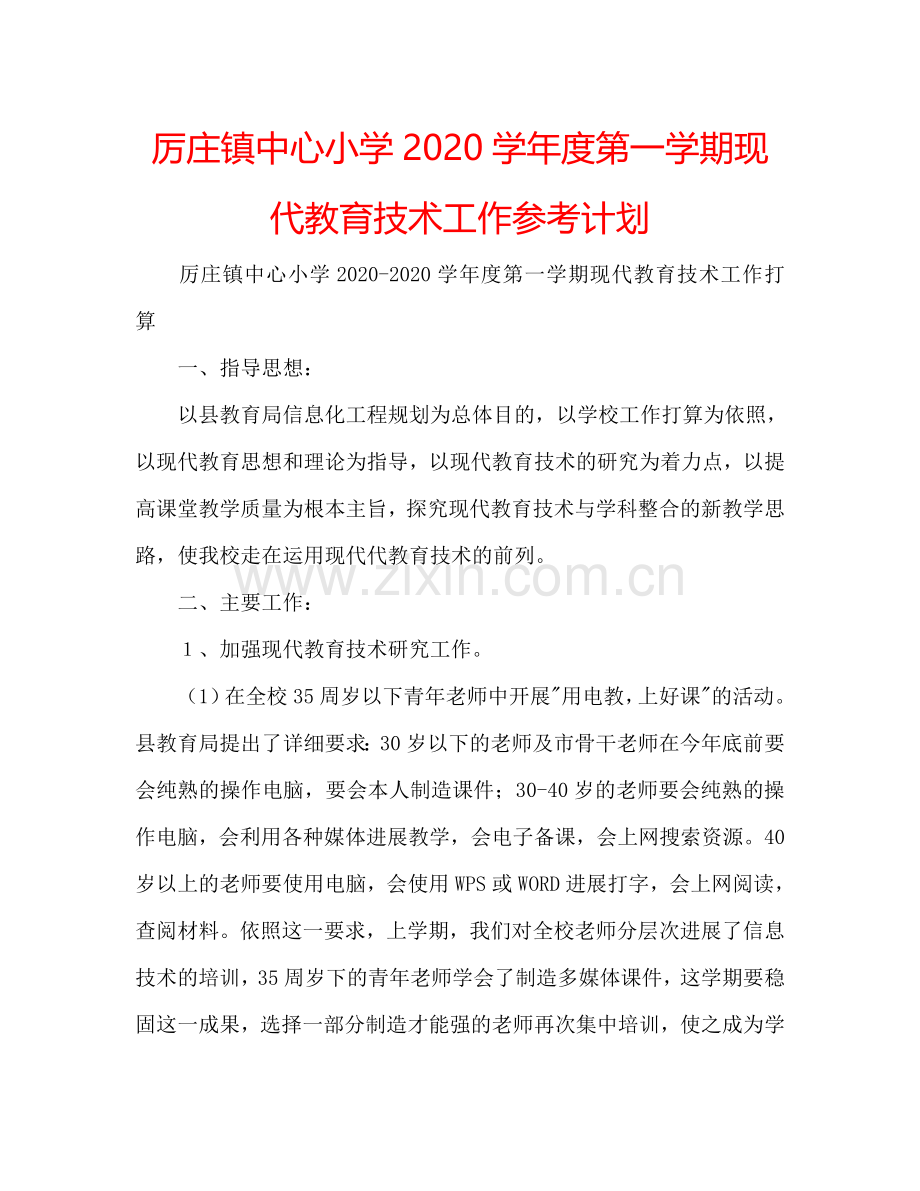 厉庄镇中心小学2020学年度第一学期现代教育技术工作参考计划 .doc_第1页