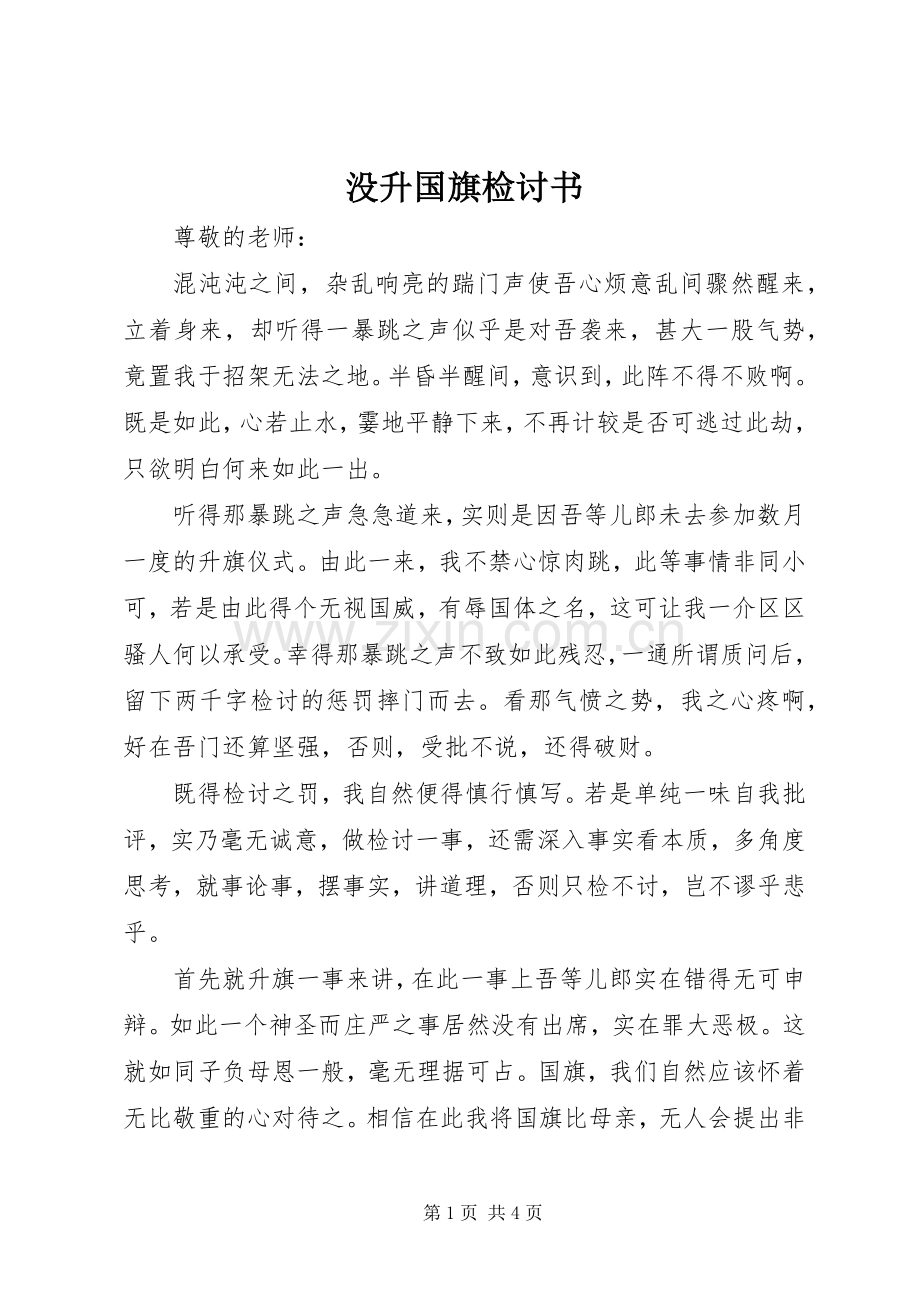 没升国旗检讨书.docx_第1页