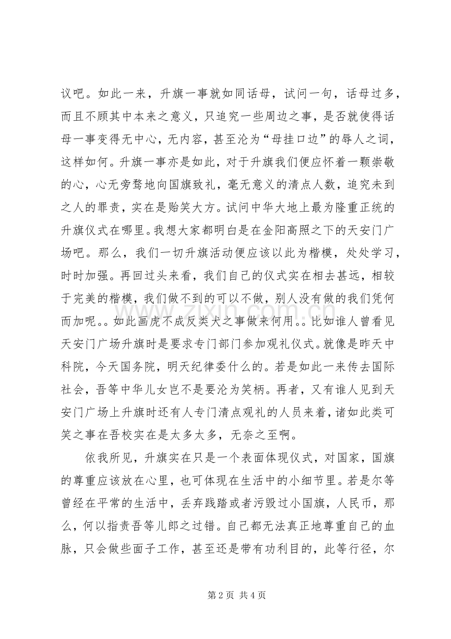 没升国旗检讨书.docx_第2页