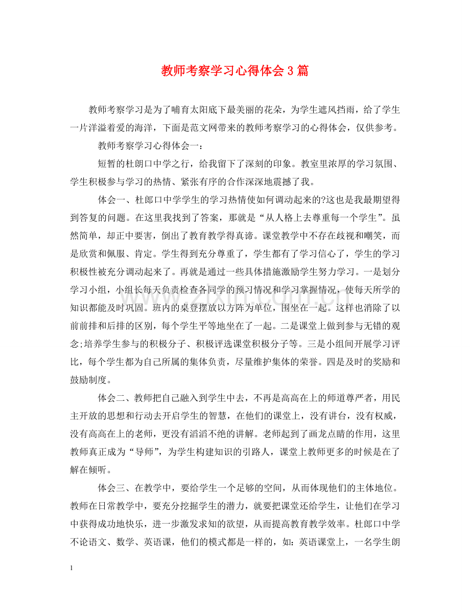 教师考察学习心得体会3篇 .doc_第1页