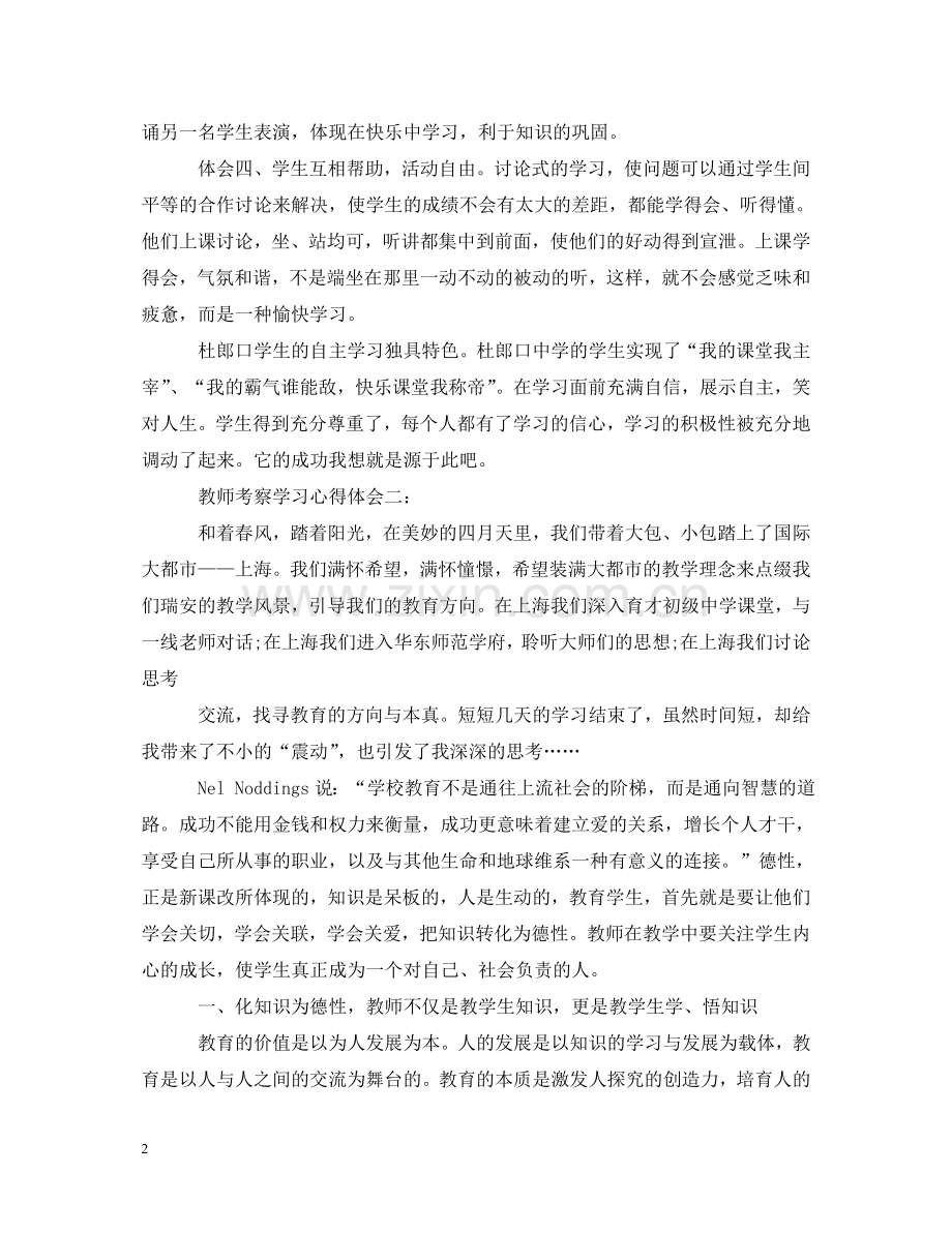 教师考察学习心得体会3篇 .doc_第2页