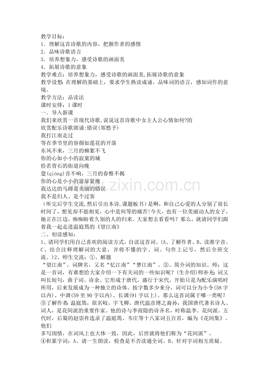 望江南-教学设计.docx_第1页