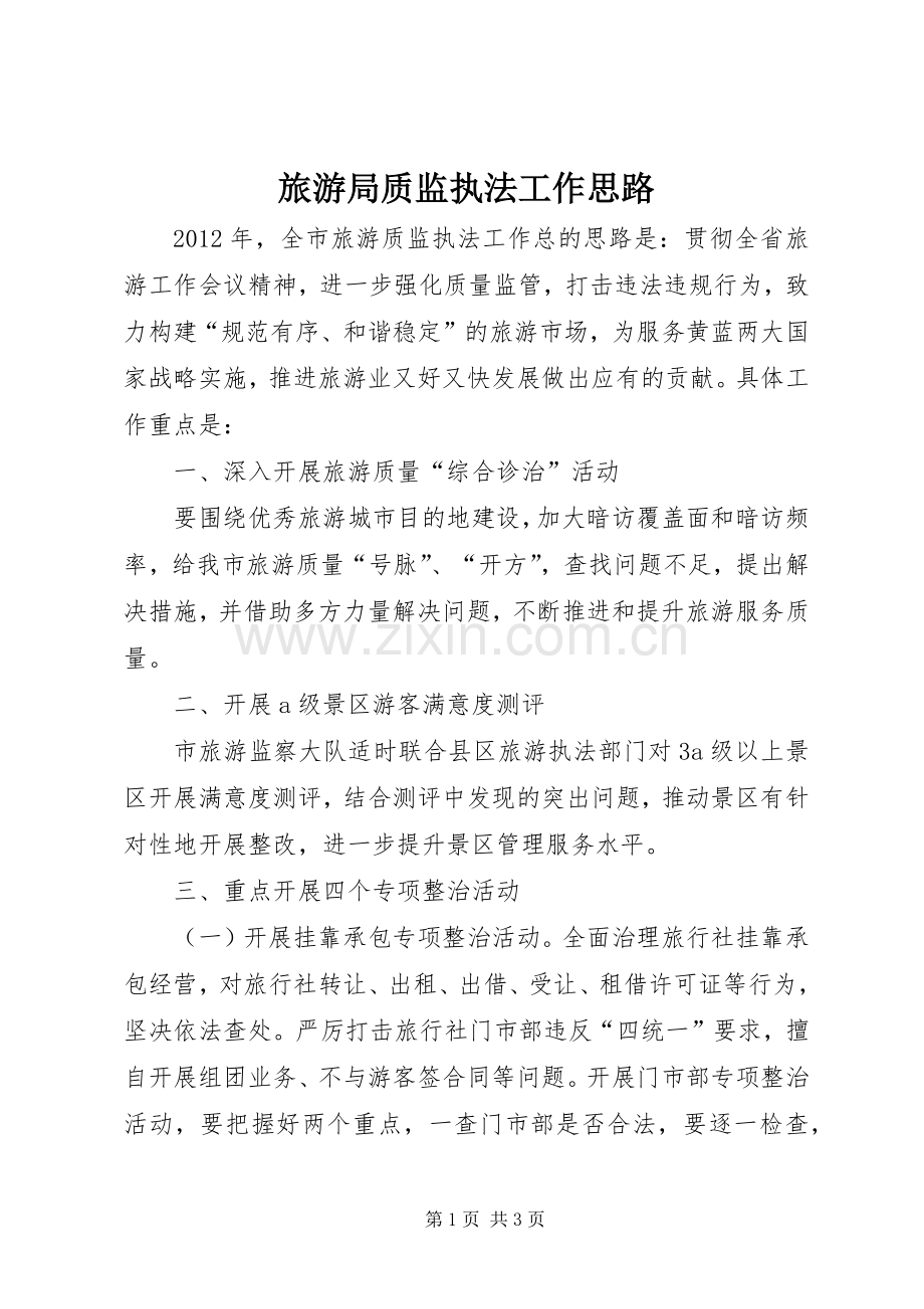 旅游局质监执法工作思路.docx_第1页