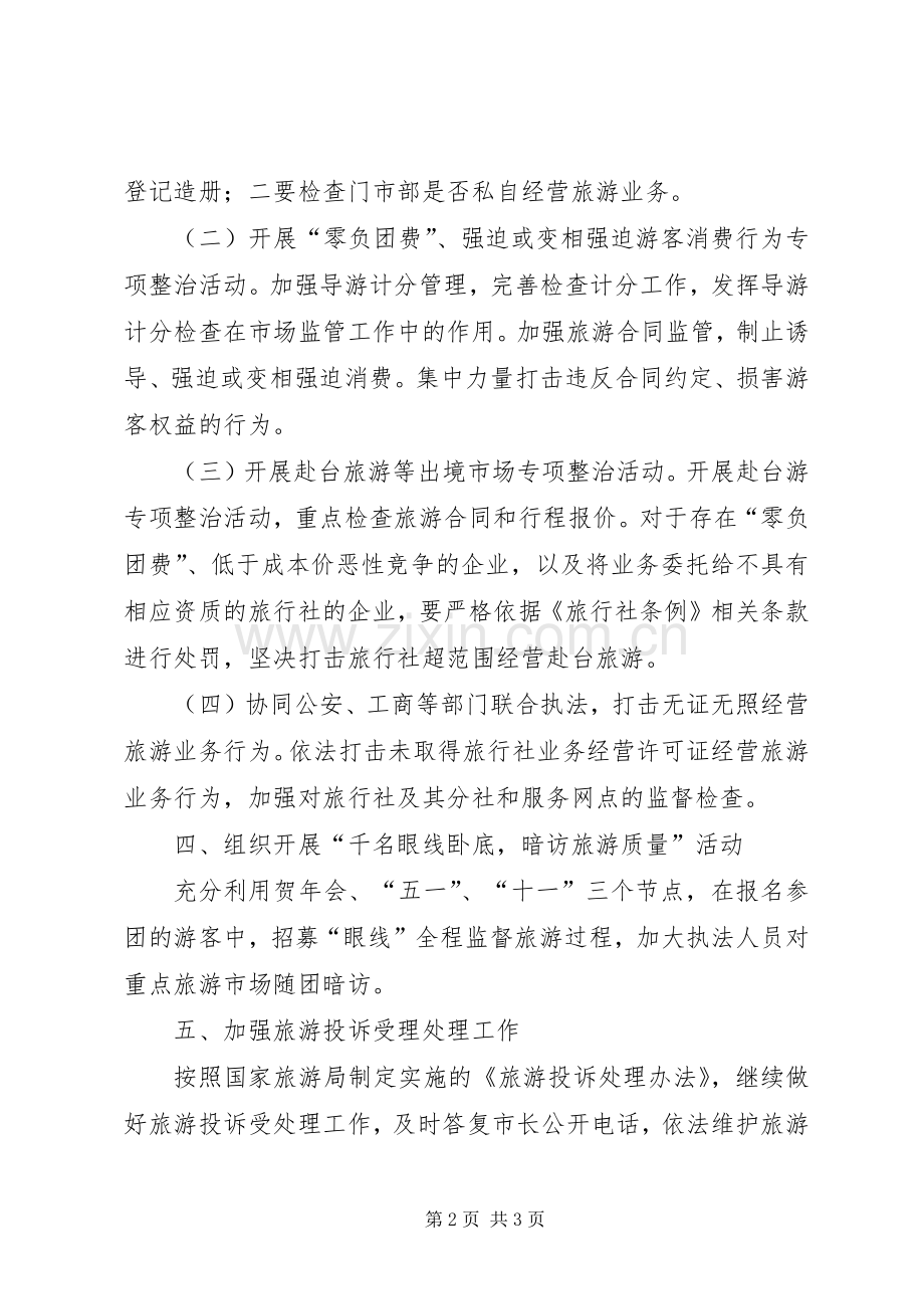 旅游局质监执法工作思路.docx_第2页