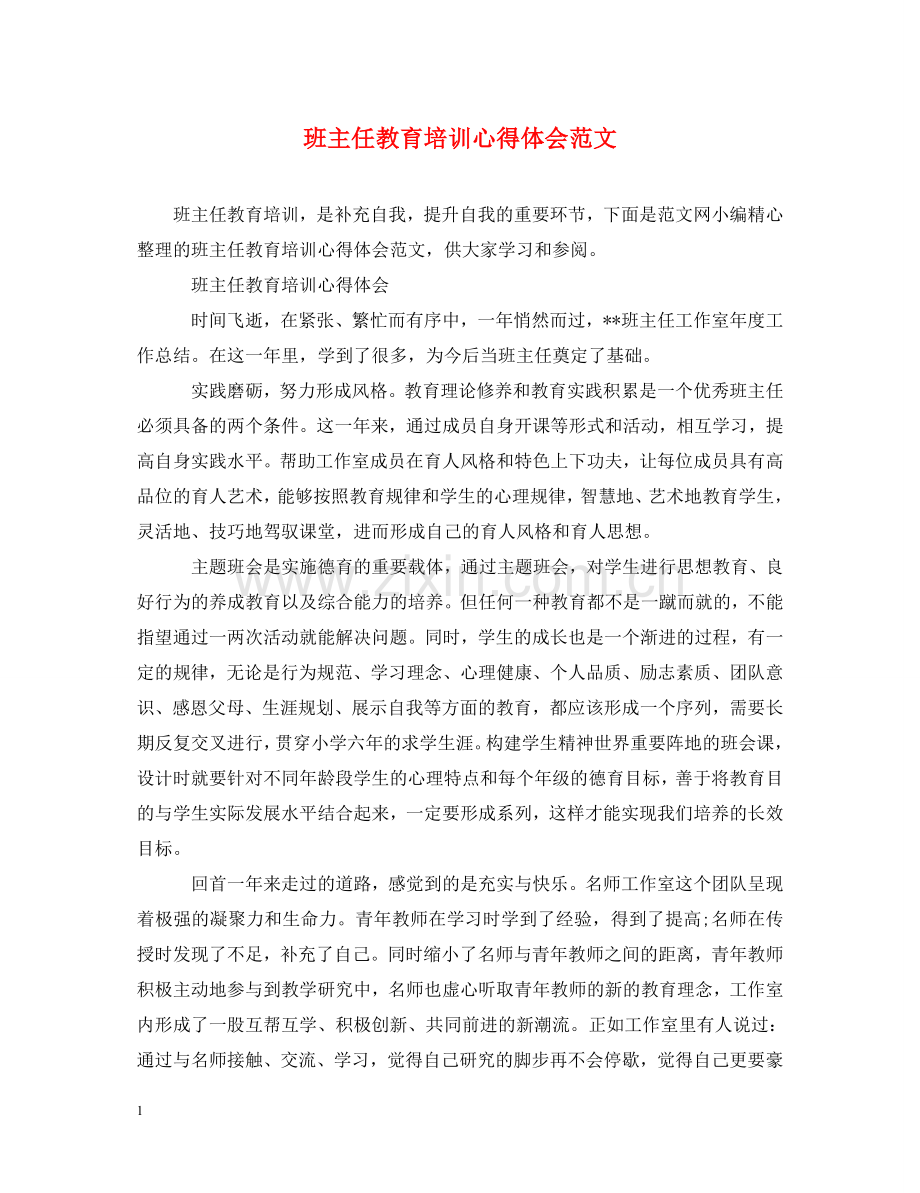 班主任教育培训心得体会范文 .doc_第1页