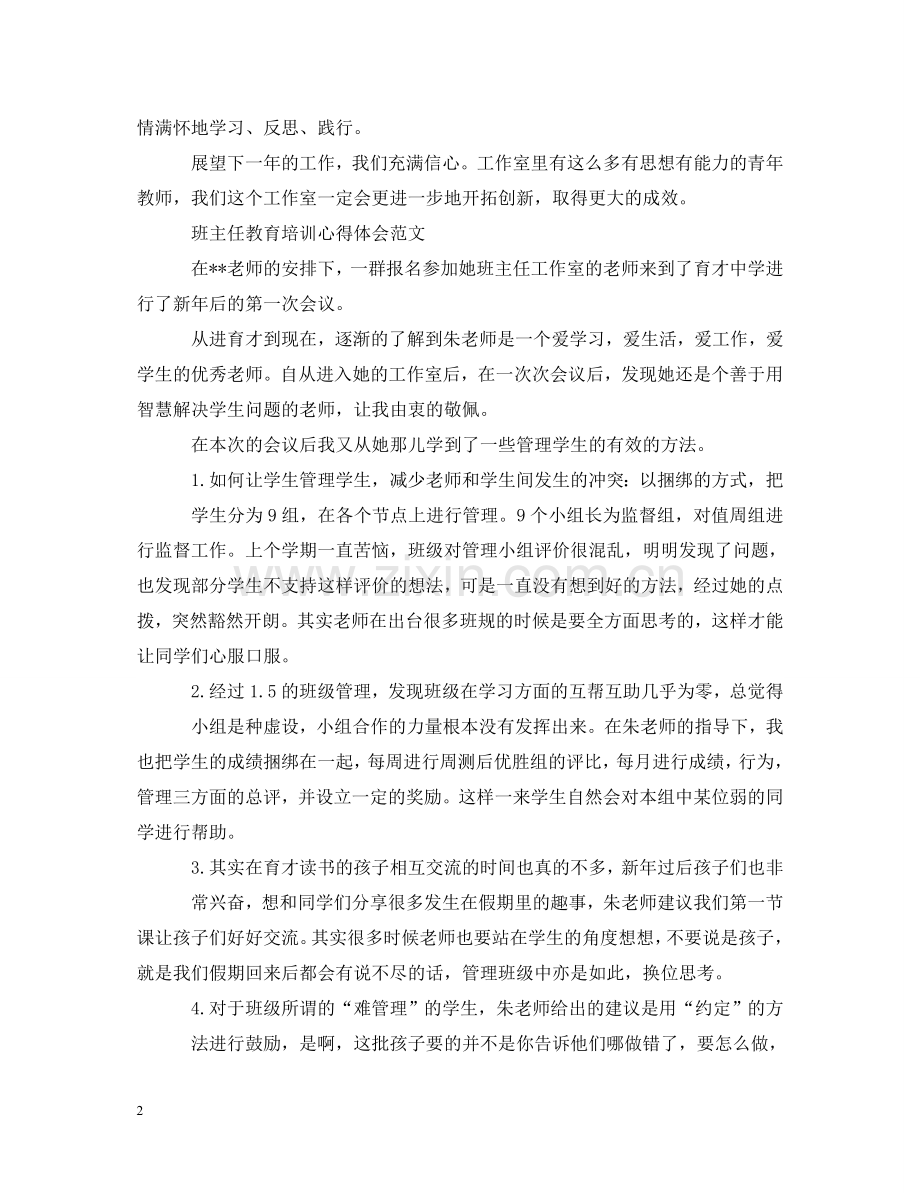 班主任教育培训心得体会范文 .doc_第2页