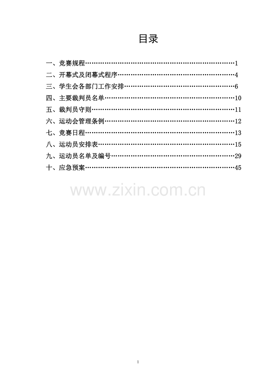 机电学院新生运动会秩序册.doc_第2页