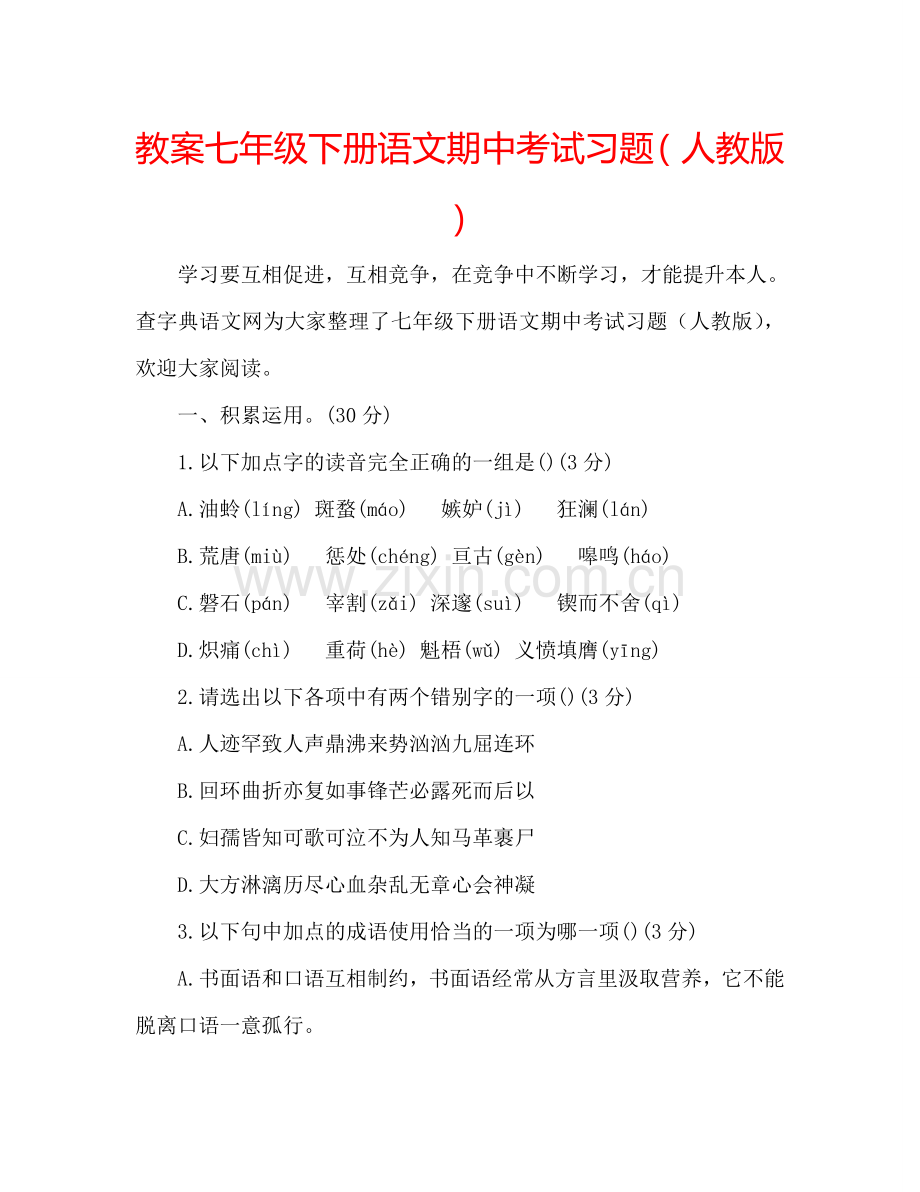 教案七年级下册语文期中考试习题（人教版） .doc_第1页