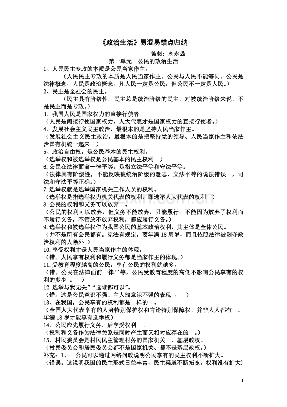 政治生活易混易错点归纳.doc_第1页
