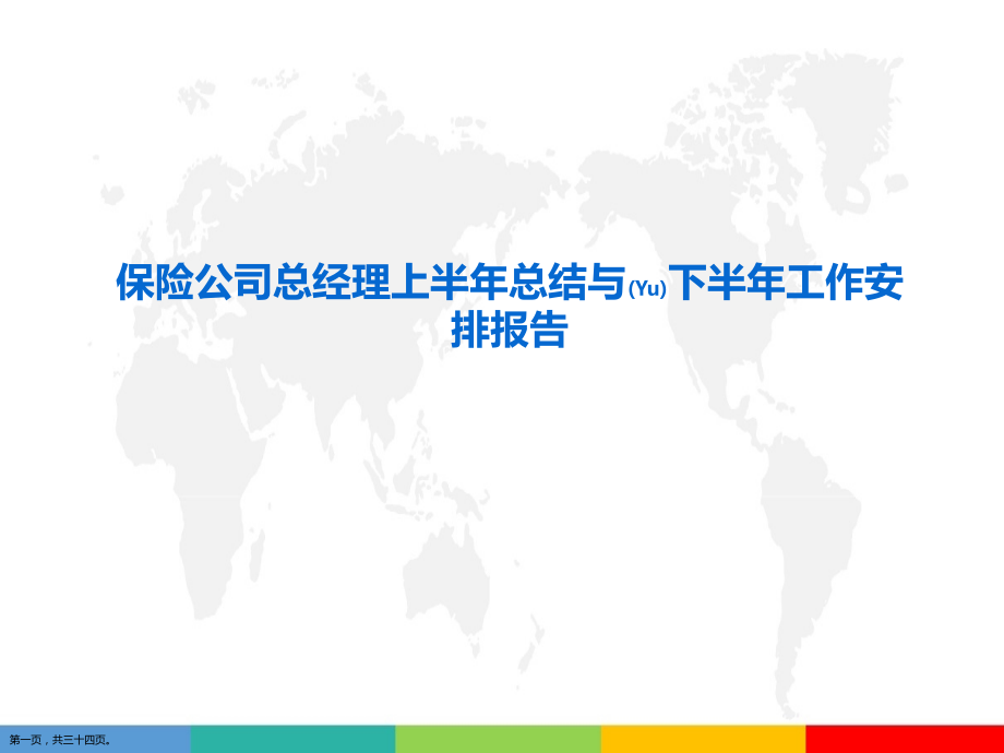 保险公司总经理上半年总结与下半年工作安排报告介绍.pptx_第1页