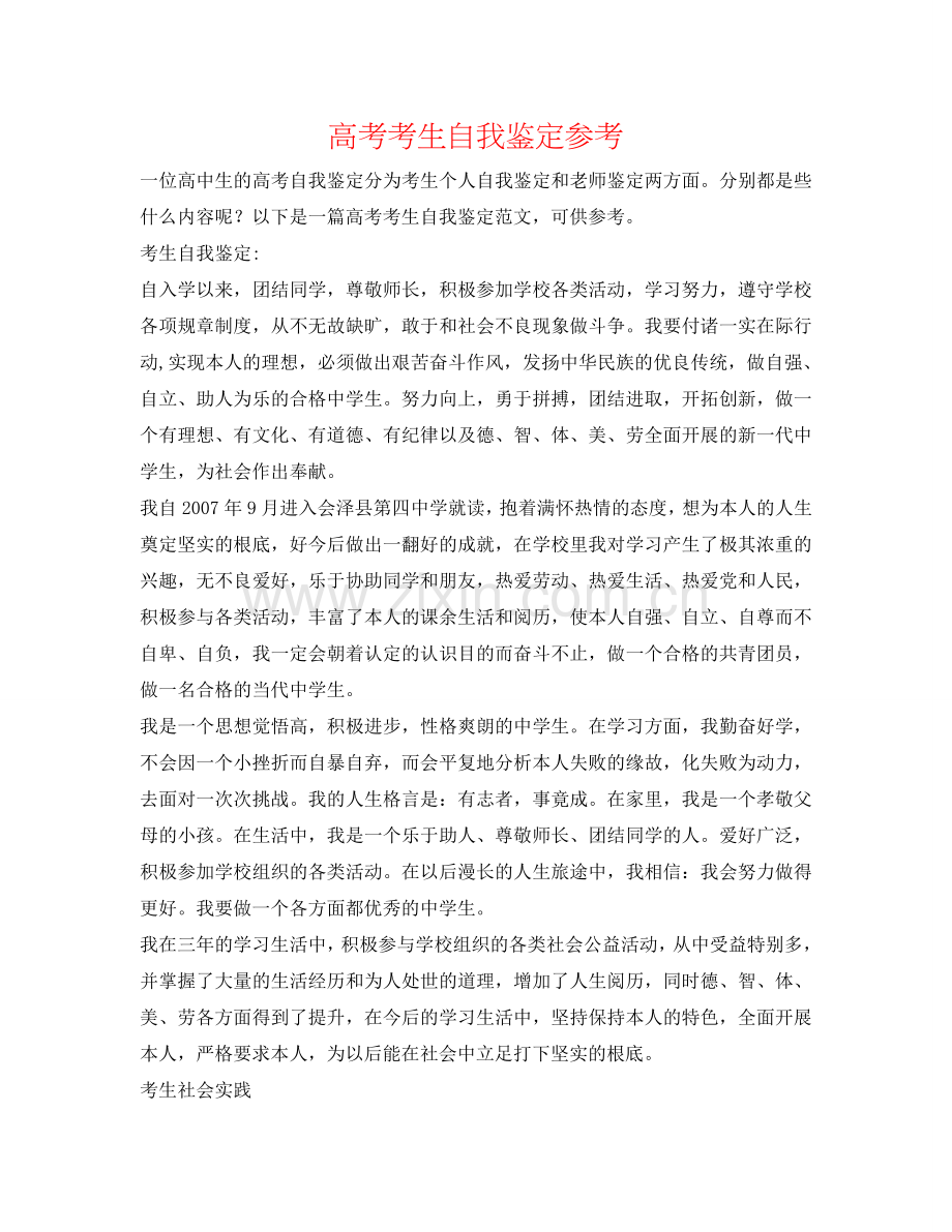 高考考生自我鉴定参考 .doc_第1页