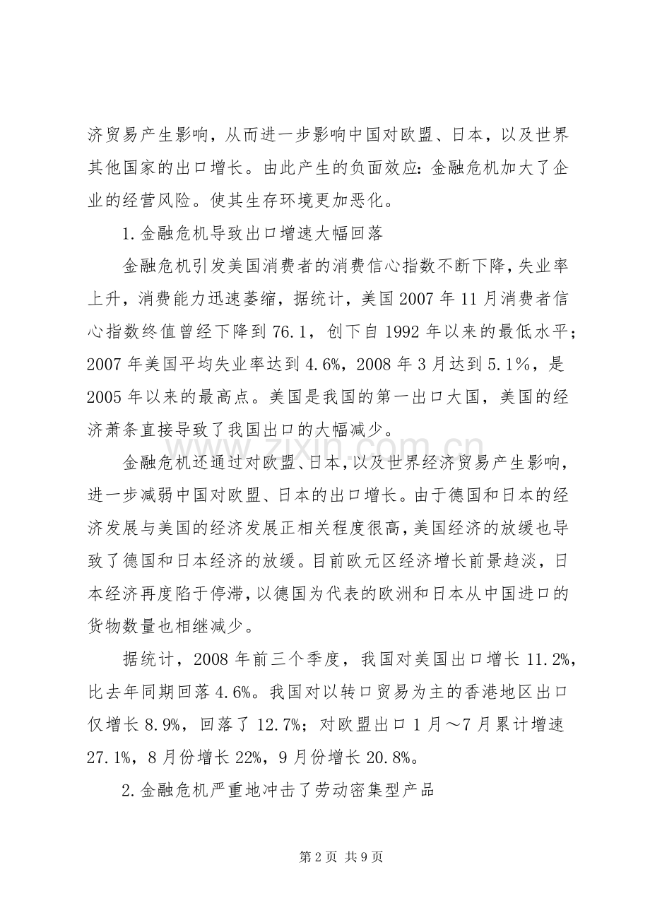 剖析我国出口业应对金融危机的战略措施.docx_第2页