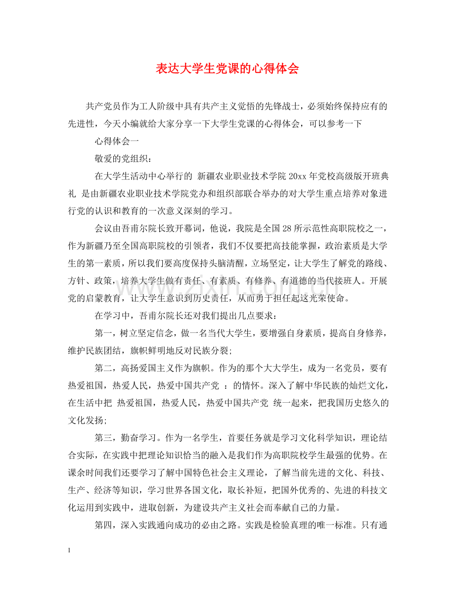表达大学生党课的心得体会 .doc_第1页