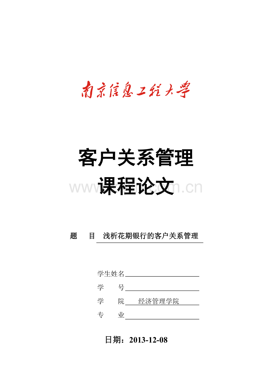 浅析花期银行的客户关系管理.doc_第1页