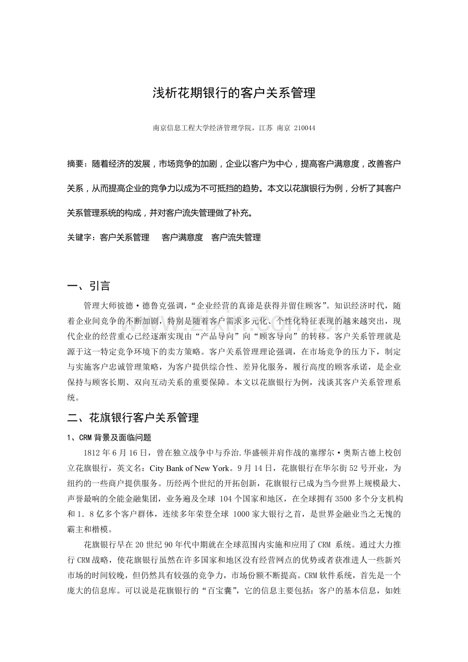 浅析花期银行的客户关系管理.doc_第2页