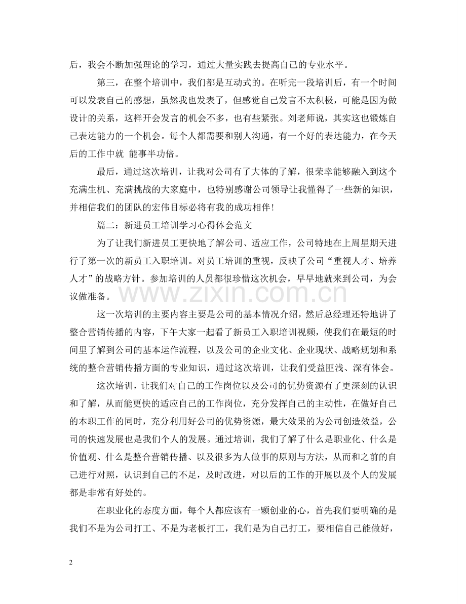 新进员工培训学习心得体会范文3篇 .doc_第2页
