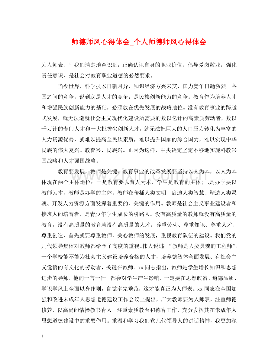师德师风心得体会_个人师德师风心得体会 .doc_第1页
