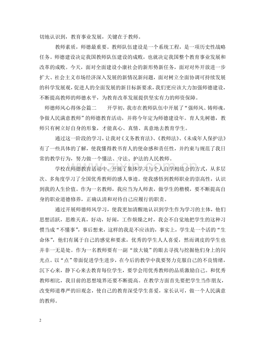 师德师风心得体会_个人师德师风心得体会 .doc_第2页