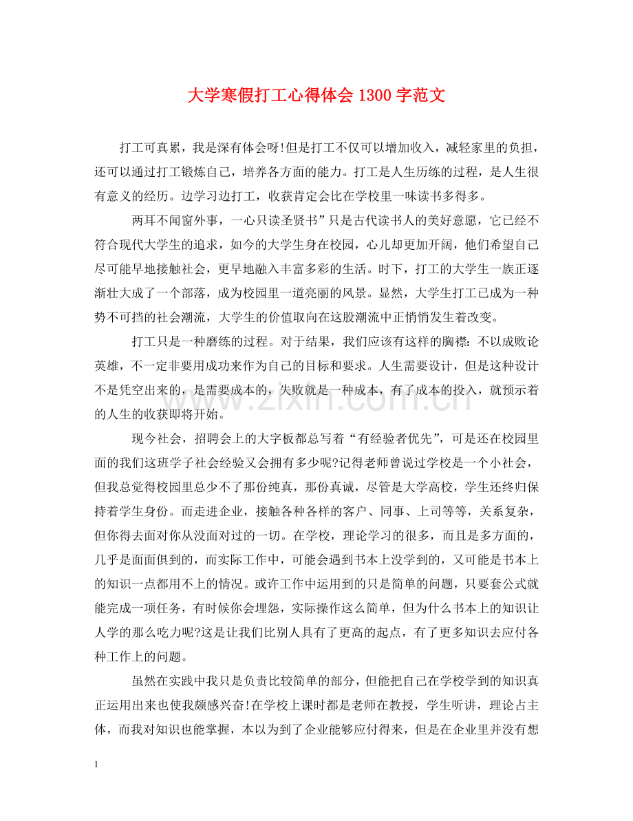 大学寒假打工心得体会1300字范文 .doc_第1页