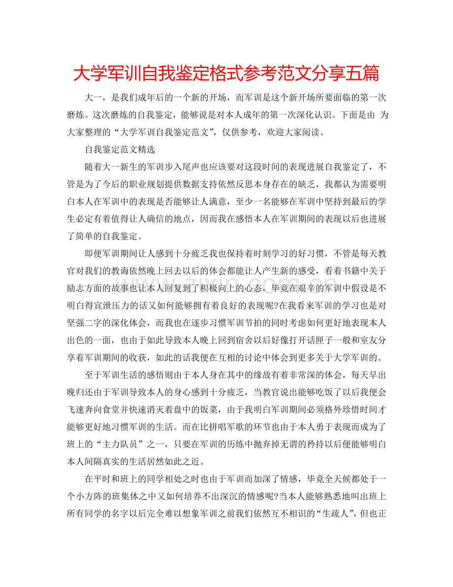 大学军训自我鉴定格式参考范文分享五篇 .doc_第1页