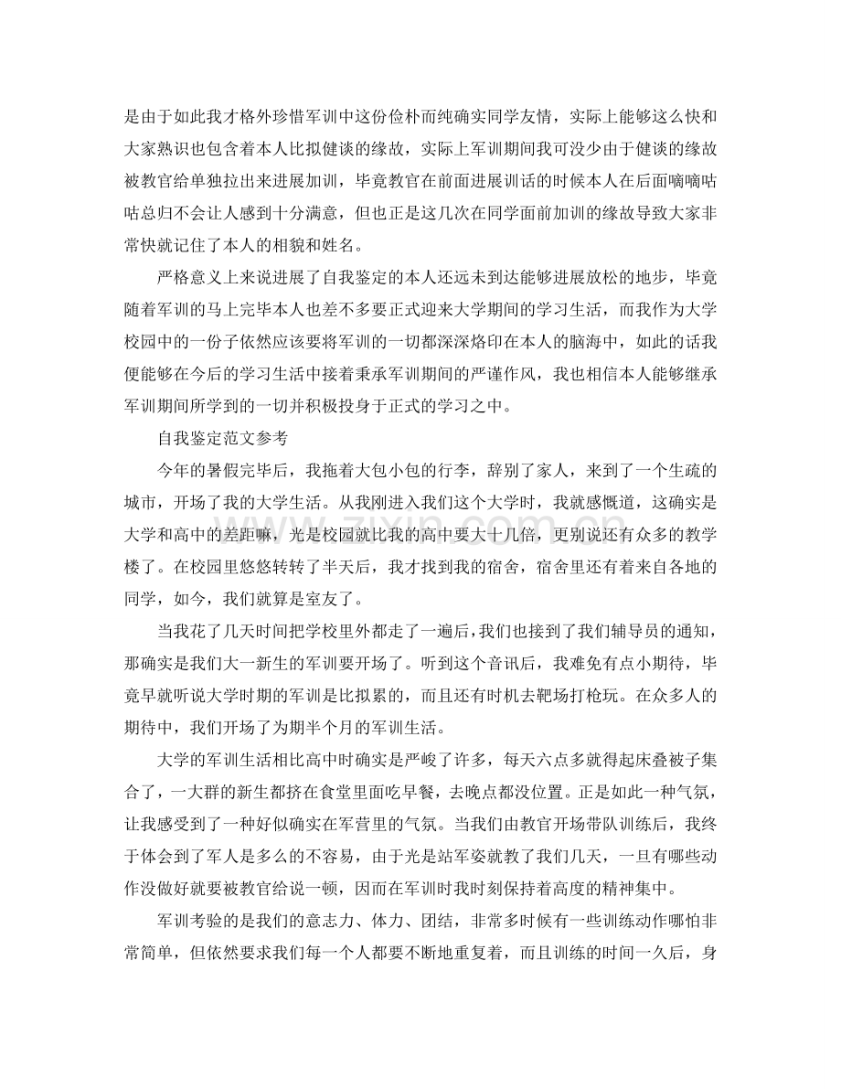 大学军训自我鉴定格式参考范文分享五篇 .doc_第2页