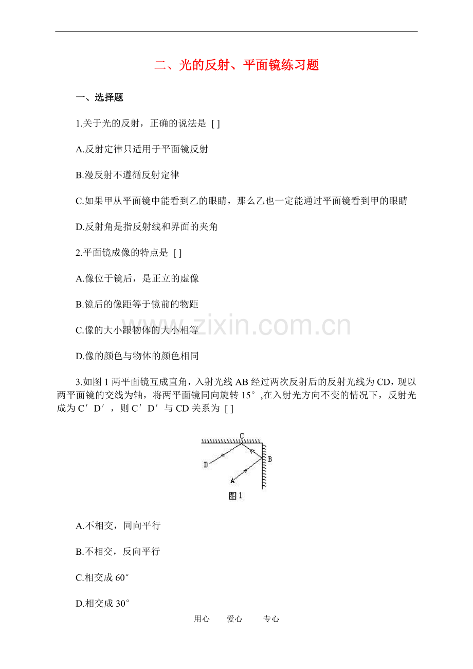 高三物理二、光的反射、平面镜练习题.doc_第1页