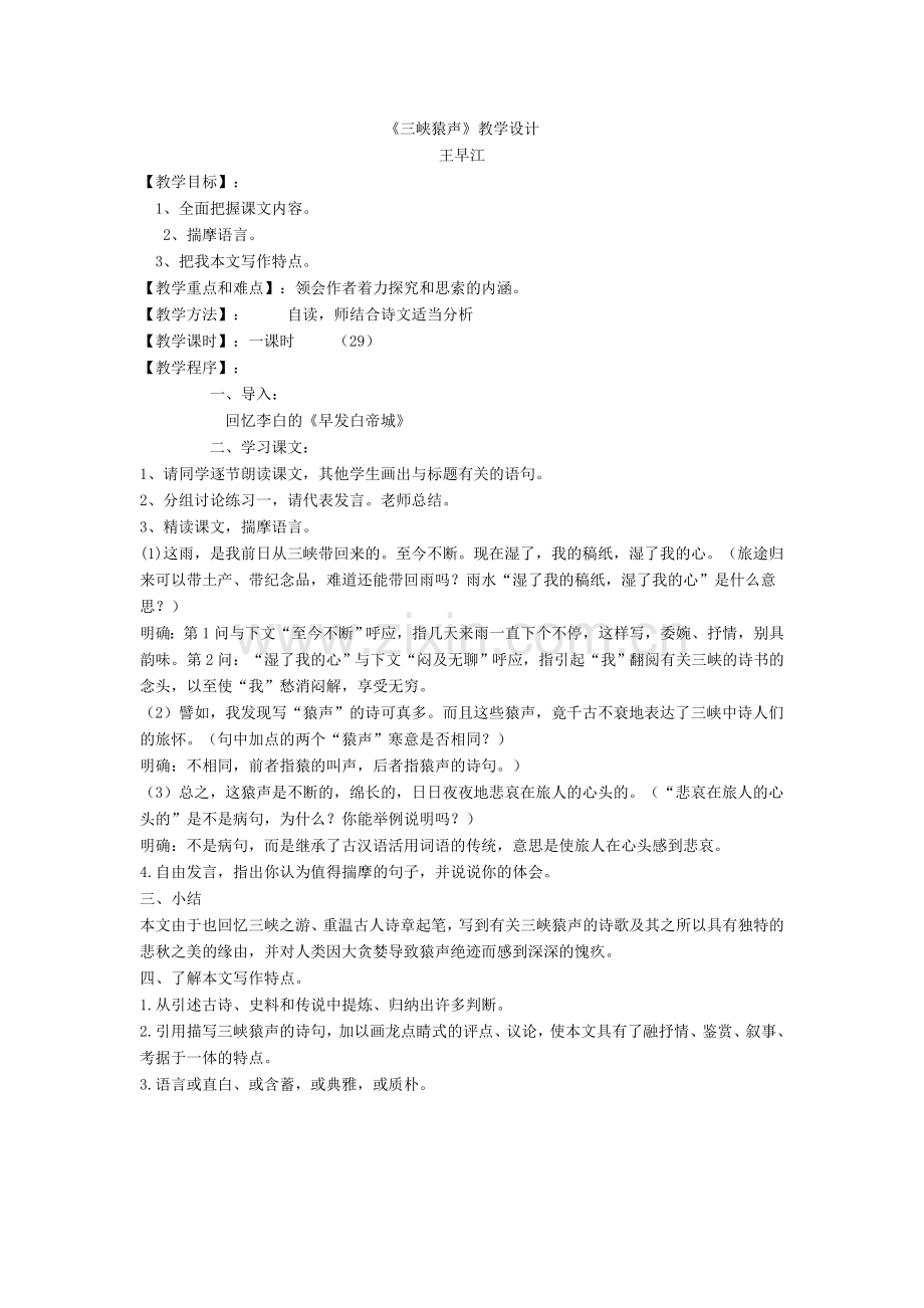 《三峡猿声》教学设计.doc_第1页