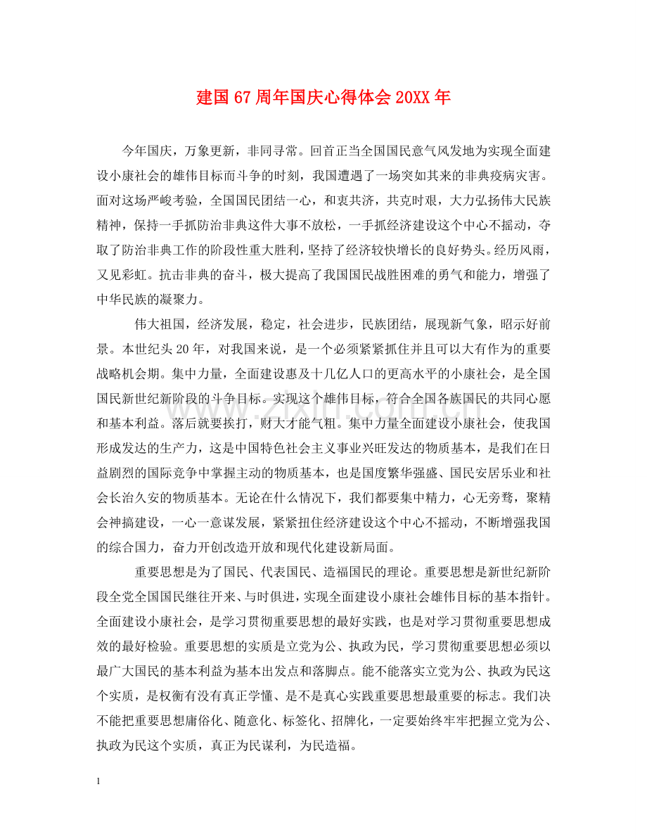 建国67周年国庆心得体会20XX年 .doc_第1页